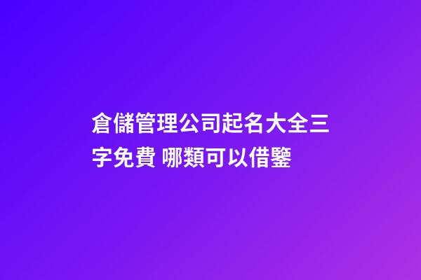 倉儲管理公司起名大全三字免費 哪類可以借鑒-第1張-公司起名-玄機派